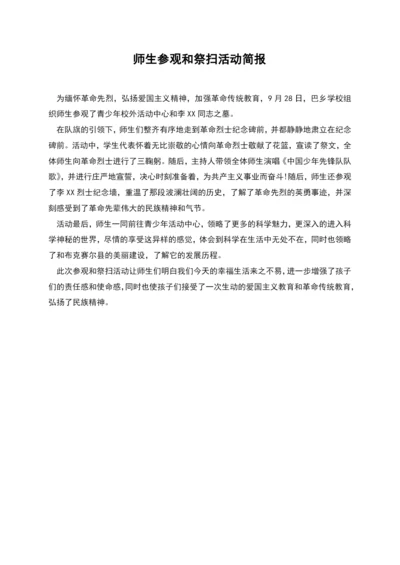 师生参观和祭扫活动简报.docx