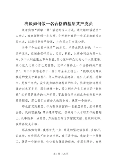 浅谈如何做一名合格的基层共产党员.docx