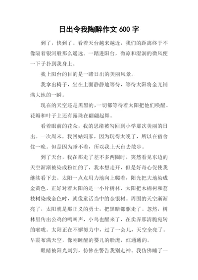 日出令我陶醉作文600字.docx