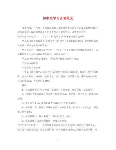 精编之初中生学习计划范文.docx