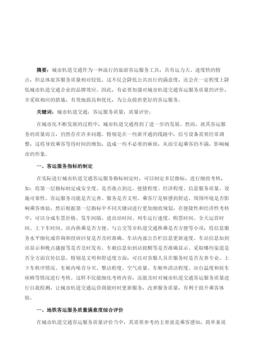 关于城市轨道交通客运服务质量的评价.docx