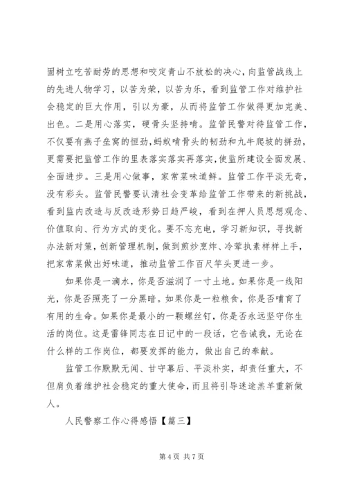 人民警察工作心得感悟.docx