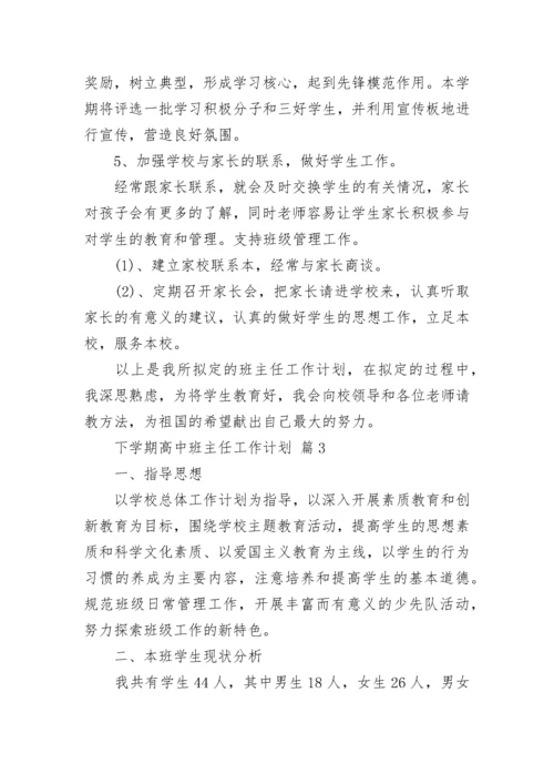 下学期高中班主任工作计划.docx