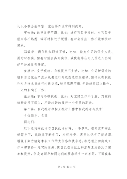 普通党员自我批评和相互批评二.docx