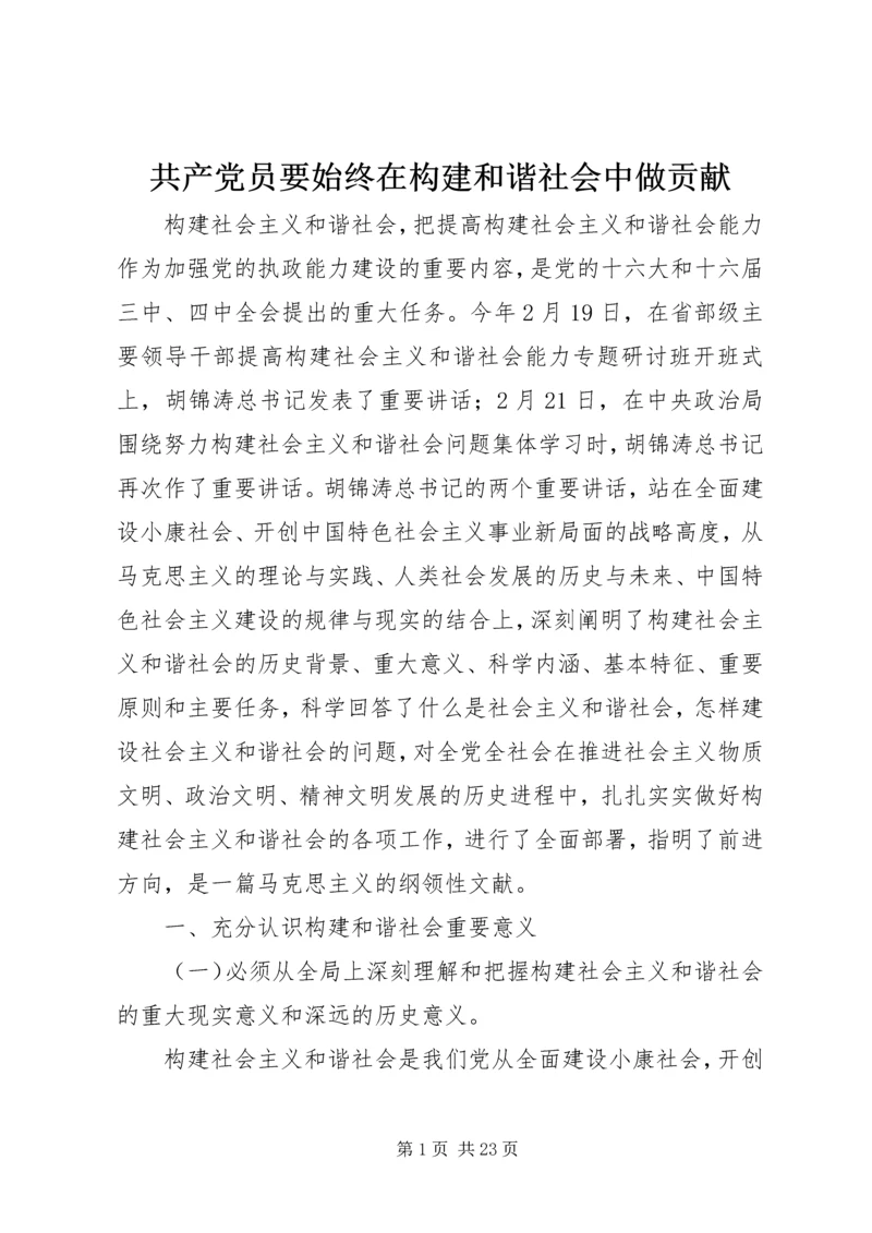 共产党员要始终在构建和谐社会中做贡献.docx