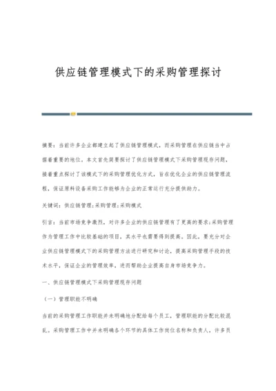 供应链管理模式下的采购管理探讨.docx