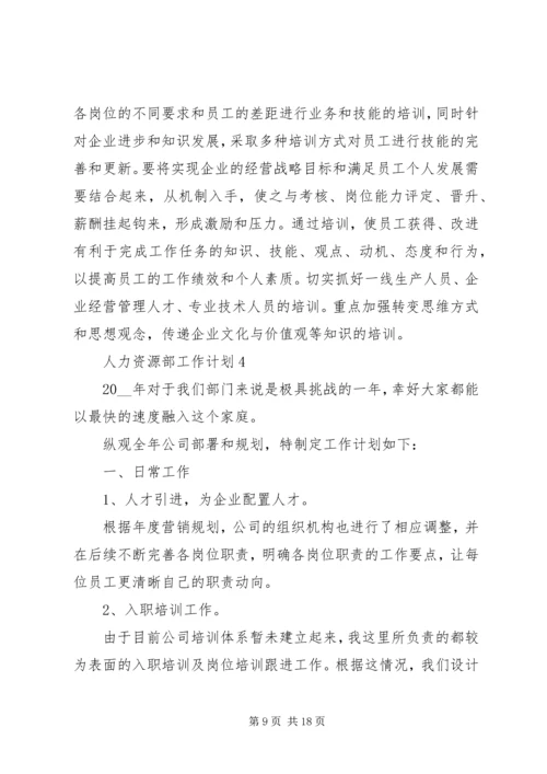 人力资源部工作计划多篇合集总结.docx