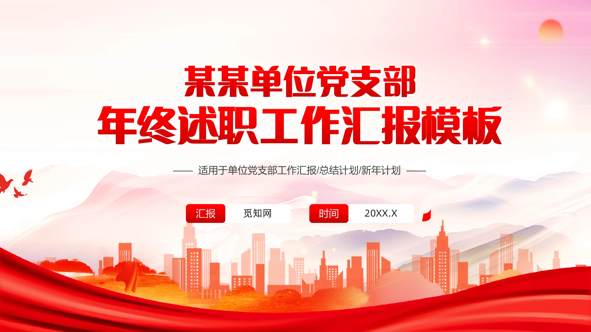红色党政风党建团支部工作汇报党建工作总结党建团支部工作汇报工作总结