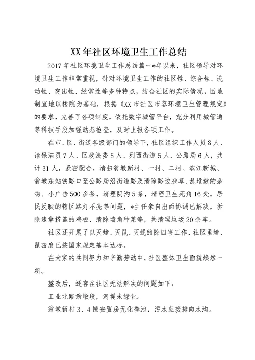 XX年社区环境卫生工作总结