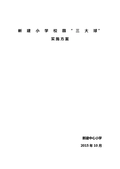 新建小学校园三大球实施方案