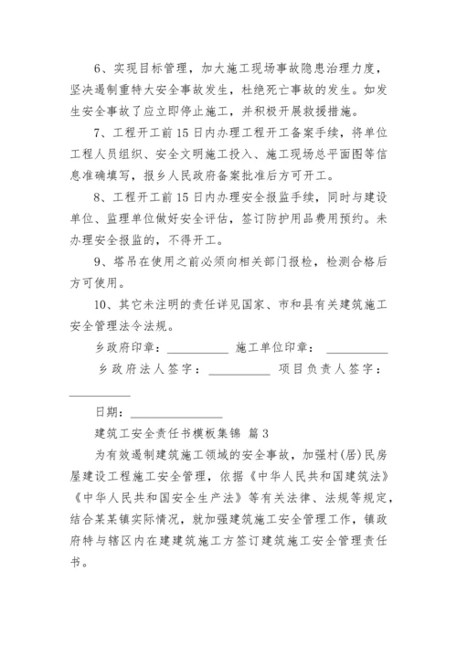 建筑工安全责任书模板集锦.docx