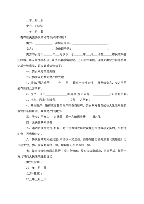 有存款夫妻协议离婚范本如何写(13篇完整版).docx