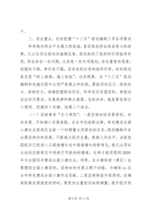 全区“十三五”规划编制工作致辞稿_1.docx