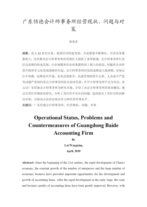 201651201051-赖望星-广东佰德会计师事务所经营现状、问题与对策.docx