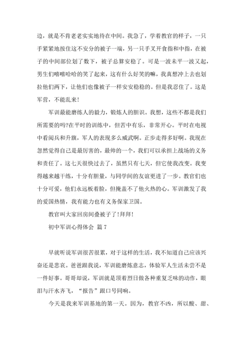 初中军训心得体会模板集锦八篇.docx