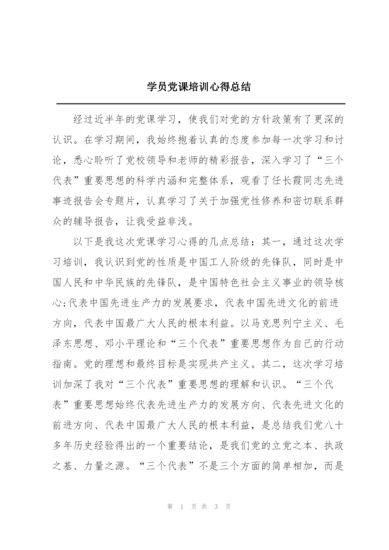 学员党课培训心得总结.docx