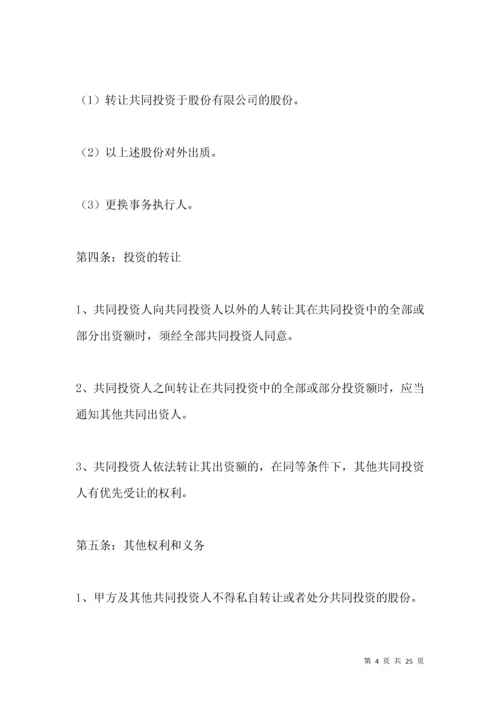 投资合作协议书范本（版）.docx