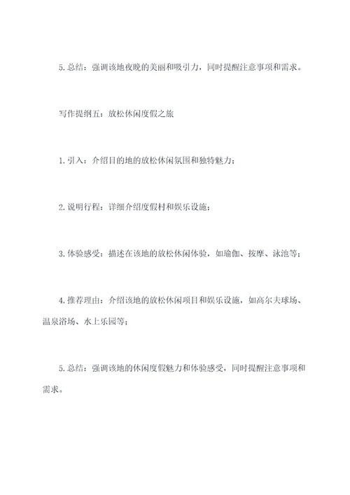 推荐一个好的地方写作提纲
