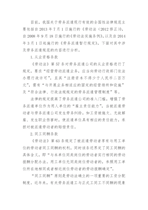 企业劳务派遣用工中的法律风险及其防范论文.docx