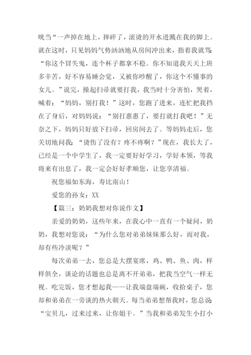 奶奶我想对你说作文600字.docx
