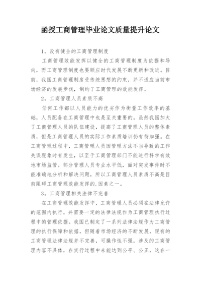 函授工商管理毕业论文质量提升论文.docx