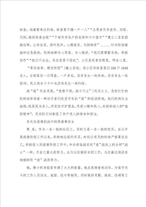 有关在防疫抗战中的英雄事迹8篇