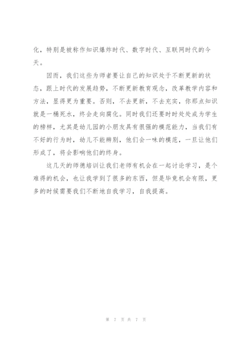 师德培训心得体会.docx