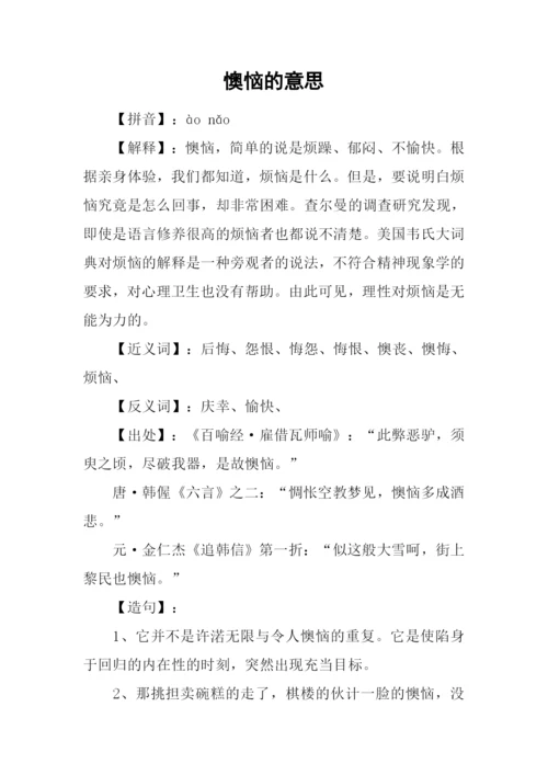 懊恼的意思0.docx