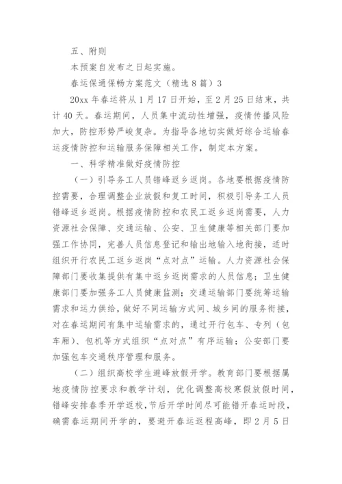 春运保通保畅方案.docx