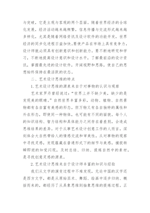 艺术设计中的创造思维探析论文.docx