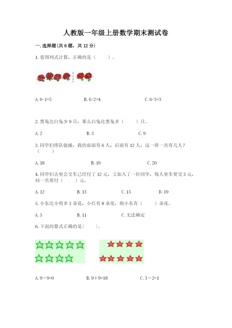 人教版一年级上册数学期末测试卷带答案（突破训练）.docx