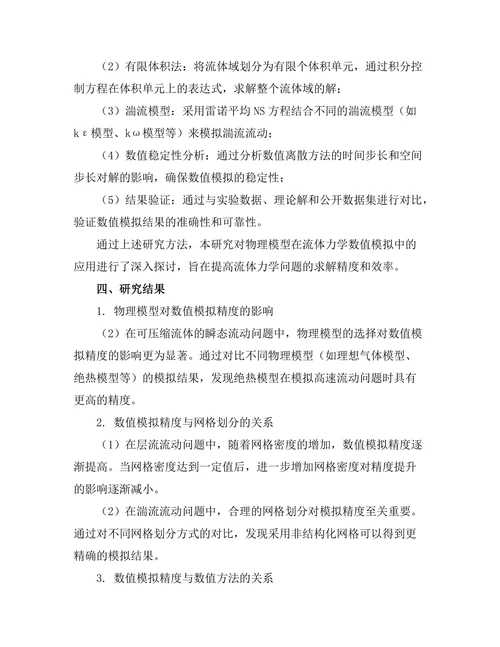 物理模型在流体力学中的数值模拟研究