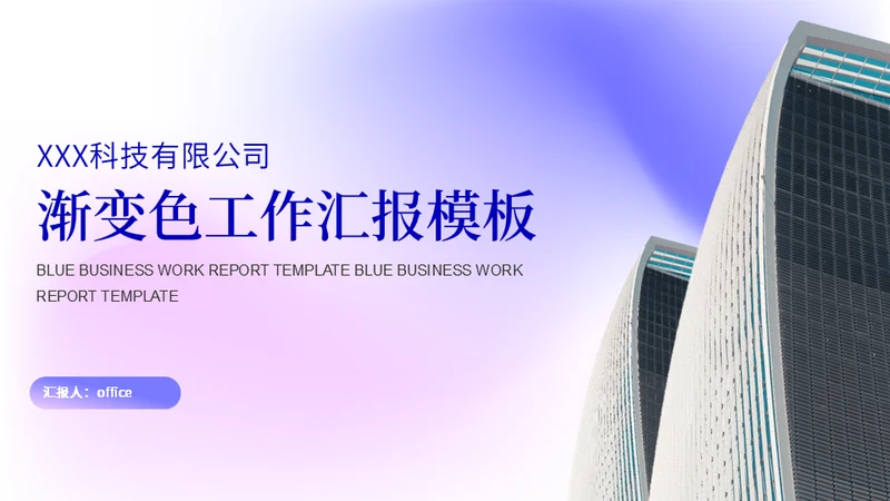 大气简约集团公司渐变色工作汇报通用PPT模板