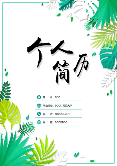 文艺小清新个人求职简历封面简历套装