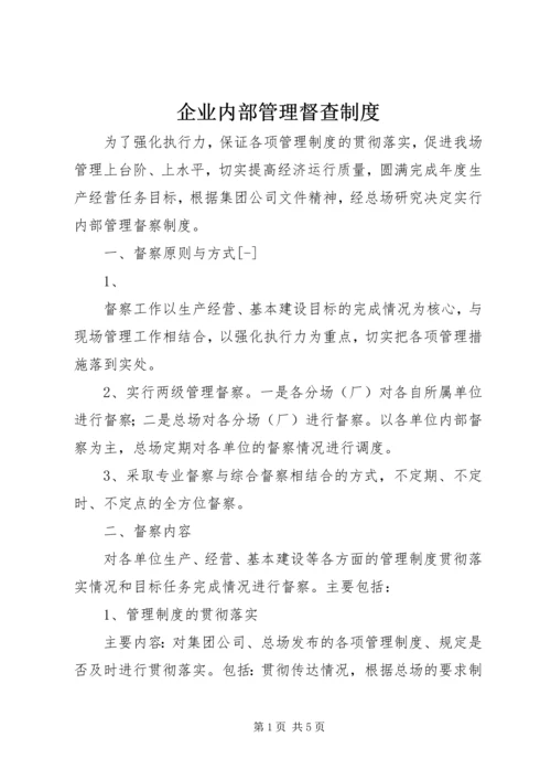 企业内部管理督查制度.docx