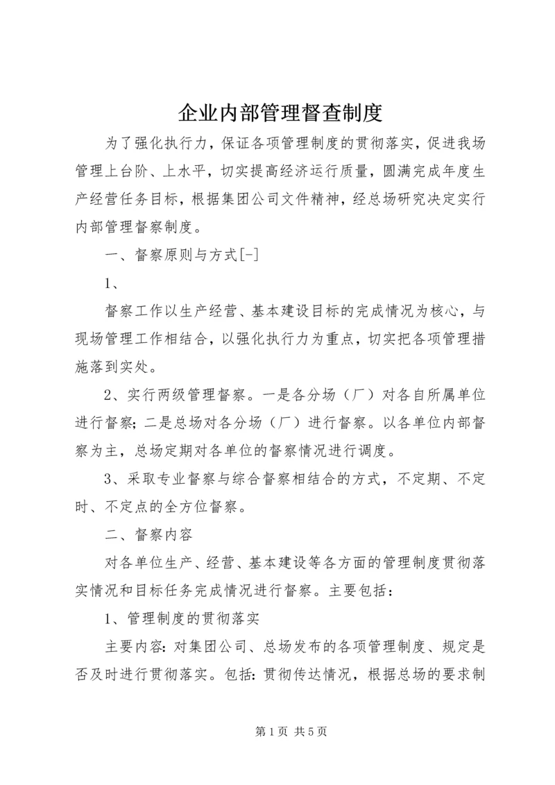 企业内部管理督查制度.docx