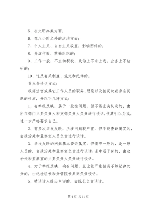 人民法院诫勉谈话制度精编.docx