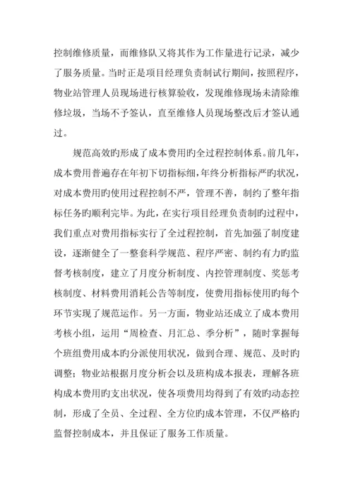 物业管理公司小区项目经理负责制经验材料.docx