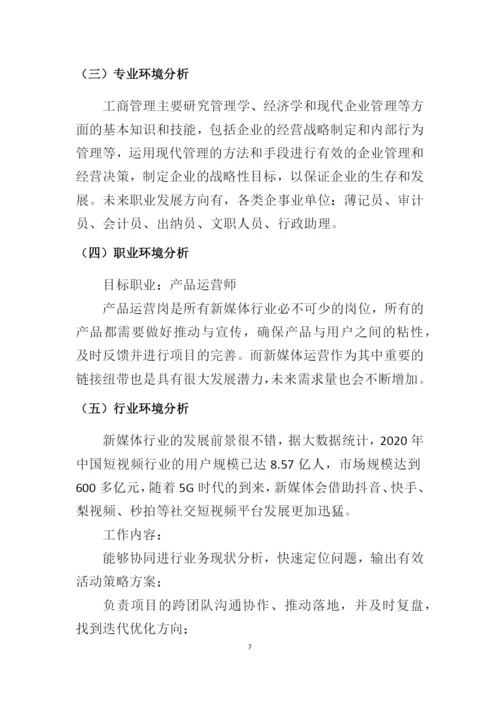 14页4000字工商管理大类专业职业生涯规划.docx