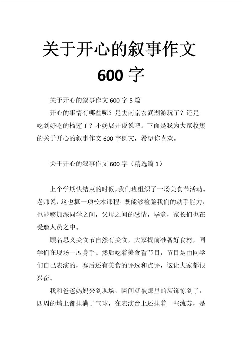 关于开心的叙事作文600字