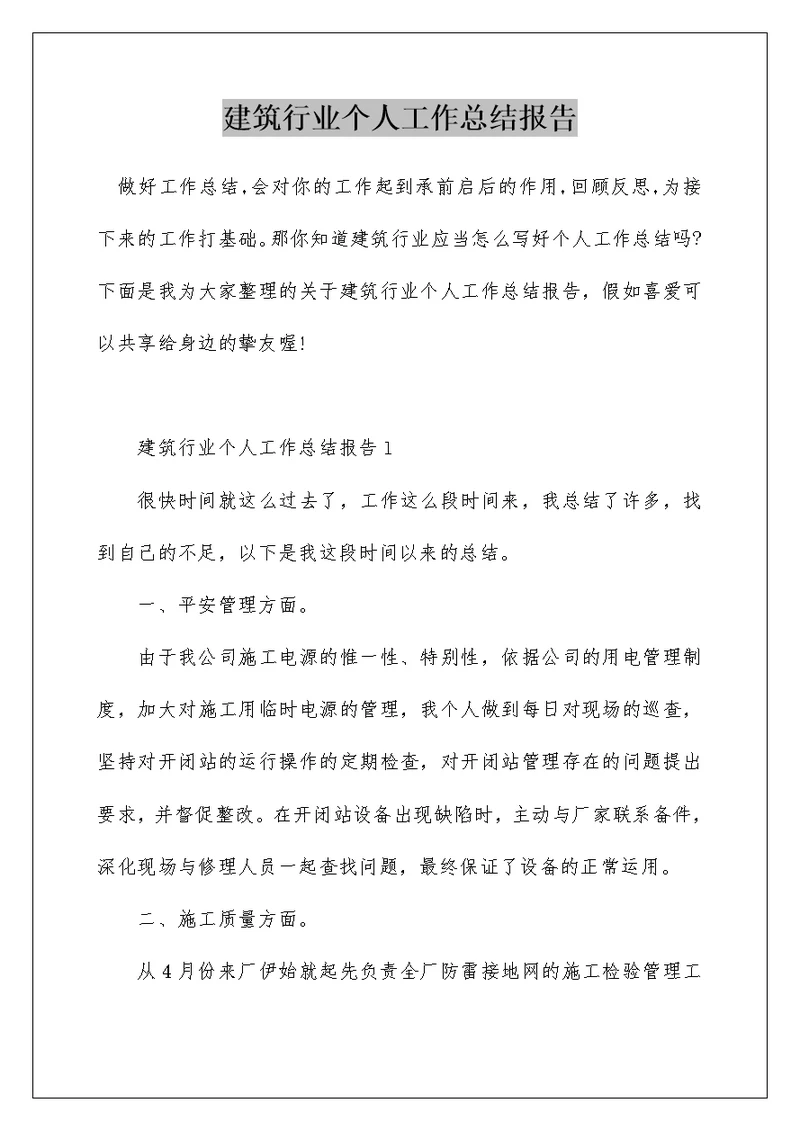 建筑行业个人工作总结报告