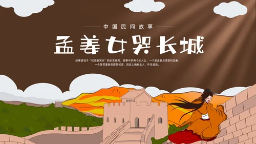 深棕色水彩插画孟姜女哭长城说课PPT课件神话故事