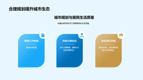 塑造未来：可持续的城市规划