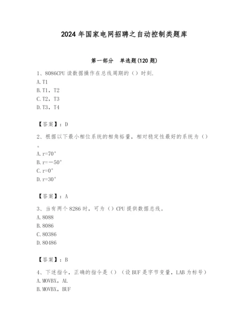 2024年国家电网招聘之自动控制类题库及答案（新）.docx