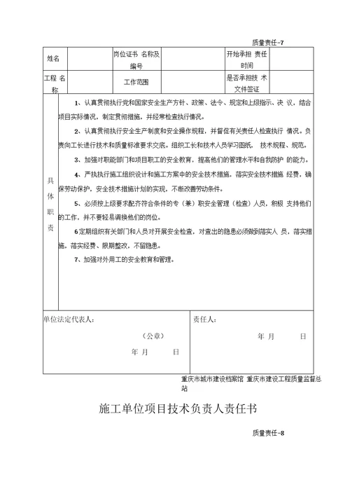 施工单位项目技术负责人责任书