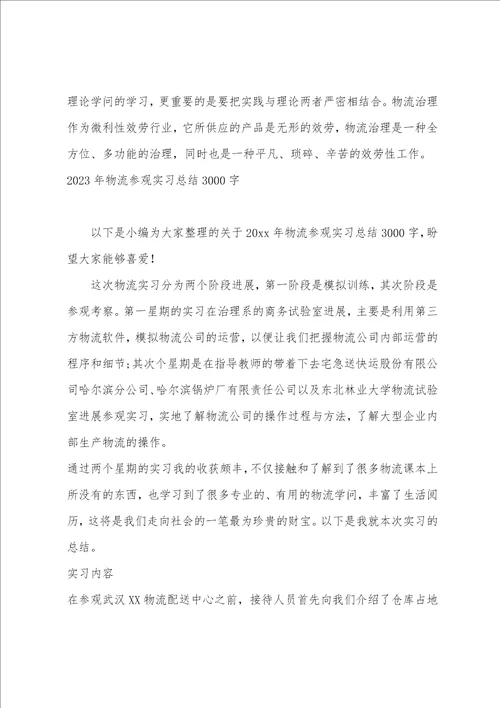 2023年6月物流参观实习总结范文3000字