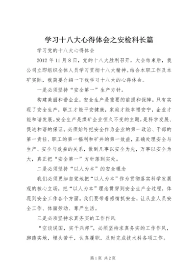 学习十八大心得体会之安检科长篇 (2).docx