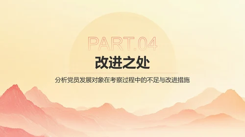 红色党政风党员发展对象考察情况汇报PPT模板