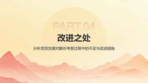 红色党政风党员发展对象考察情况汇报PPT模板