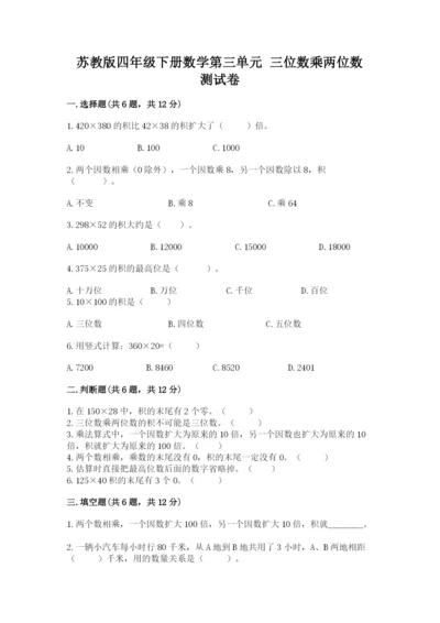 苏教版四年级下册数学第三单元 三位数乘两位数 测试卷及答案（夺冠系列）.docx